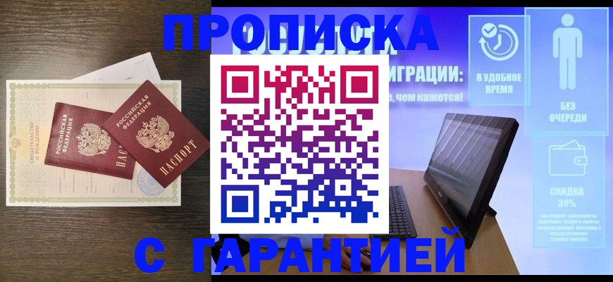 купить прописку в Радужном